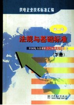 供电企业技术标准汇编  第1卷  下  法规与基础标准