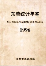 东莞统计年鉴  1996