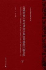 美国哈佛大学哈佛燕京图书馆藏蒋廷黻资料  第18册