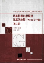 计算机图形学原理及算法教程  Visual C++版