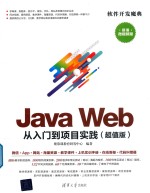 Java Web从入门到项目实践