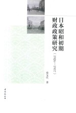 日本昭和初期财政政策研究  1926-1937