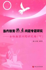 当代教育热点问题专题研究：女性教育问题研究卷  下