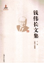 钱伟长文集  上  1987-2009