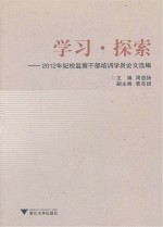 学习探索  2012年纪检监察干部培训学员论文选编