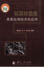 钛及钛合金表面处理技术和应用