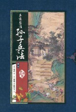 名家集注孙子兵法  共4册  人文社会