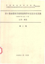 第十届全国高层建筑结构学术交流会论文集  1988年6月3日-8日山东青岛  第2卷