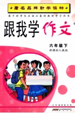 跟我学作文  六年级  下  新课标人教版