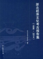 浙北崧泽文化考古报告集  1996-2014