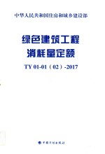 绿色建筑工程消耗量定额：TY 0101(02)-2017