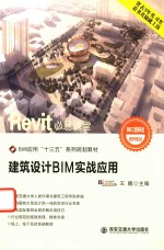 建筑设计BIM实战应用