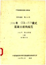 1990年cebfip模式混凝土结构规范1988年第一次草案资料通报第1902号  上