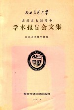 西南交通大学庆祝建校95周年学术报告会文集  材料与机械工程类