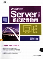 Windows Server 2012系统配置指南