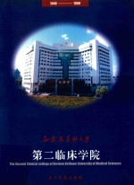 白求恩医科大学第二临床学院五十年院庆专辑  1948-1999