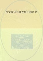 西安经济社会发展问题研究