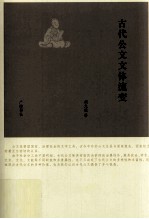 古代公文文体流变