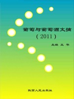 葡萄与葡萄酒文摘  2011