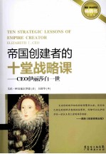 帝国创建者的十堂战略课  CEO伊丽莎白一世