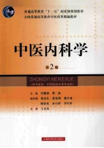 中医内科学  供中医类中西医结合等专业用  第2版