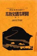 开明本国史教本  下  第4版