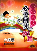 必考阅读80篇  小学语文  六年级