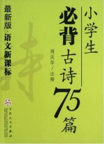 小学生必背古诗75篇  最新版