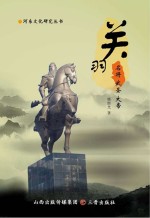 关羽：名将  武圣  大帝