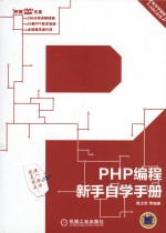 PHP编程新手自学手册