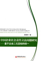 中国企业社会责任立法问题研究  基于企业二元目标的统一