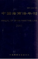 中国海商法年刊  2001