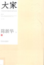 大家  当代岭南中国画双年展作品集  2014  陈新华卷