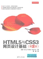 HTML5与CSS3网页设计基础