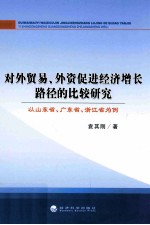 对外贸易、外资促进经济增长路径的比较研究  以山东省、广东省、浙江省为例