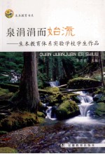 泉涓涓而始流  生本教育体系实验学校学生作品