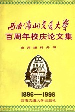 西南  唐山  交通大学百周年校庆论文集·应用理科分册