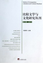 比较文学与文化研究丛刊 第1辑·2013