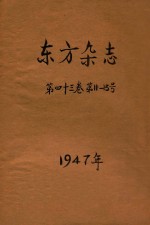 东方杂志  第43卷  第11-13号