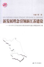 新发展理念引领新江苏建设  2016年江苏省政府决策咨询研究重点课题成果汇编