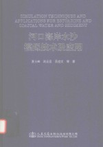 河口海岸水沙模拟技术及应用