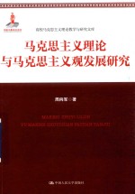 高校马克思主义理论教学与研究文库  马克思主义理论与马克思主义观发展研究