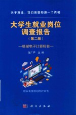 大学生就业岗位调查报告  第2版  机械电子计算机卷