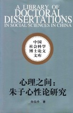 心理之间  朱子心性论研究