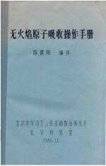 无火焰原子吸收操作手册