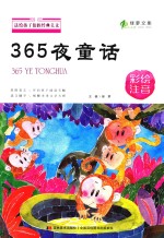 送给孩子们的经典美文  365夜童话  彩绘注音版