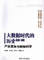 大数据时代的历史机遇-产业变革与数据科学