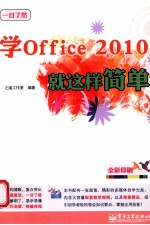 学Office2010就这样简单  全彩