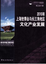 2010年上海世博会与长三角地区文化产业发展