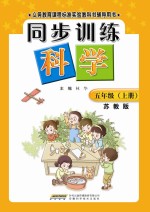 同步训练：苏教版  科学  五年级  上